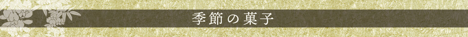 季節限定の和菓子