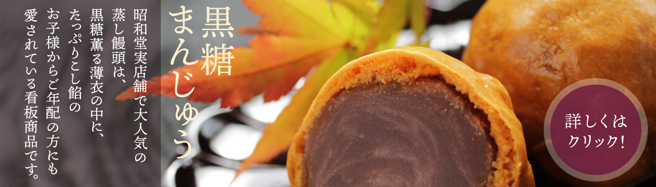 美味しい黒糖まんじゅう