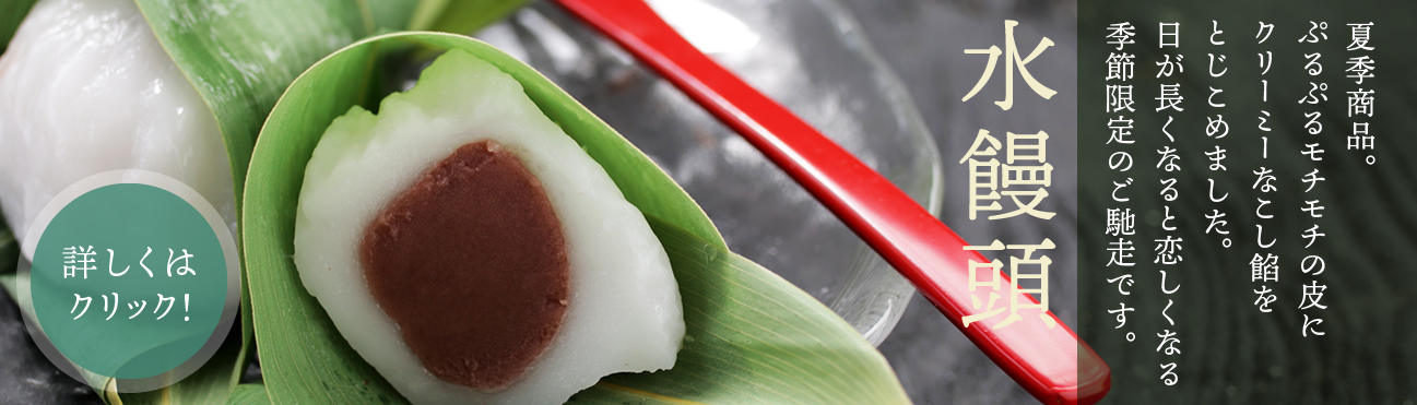 ひんやり美味しい水饅頭