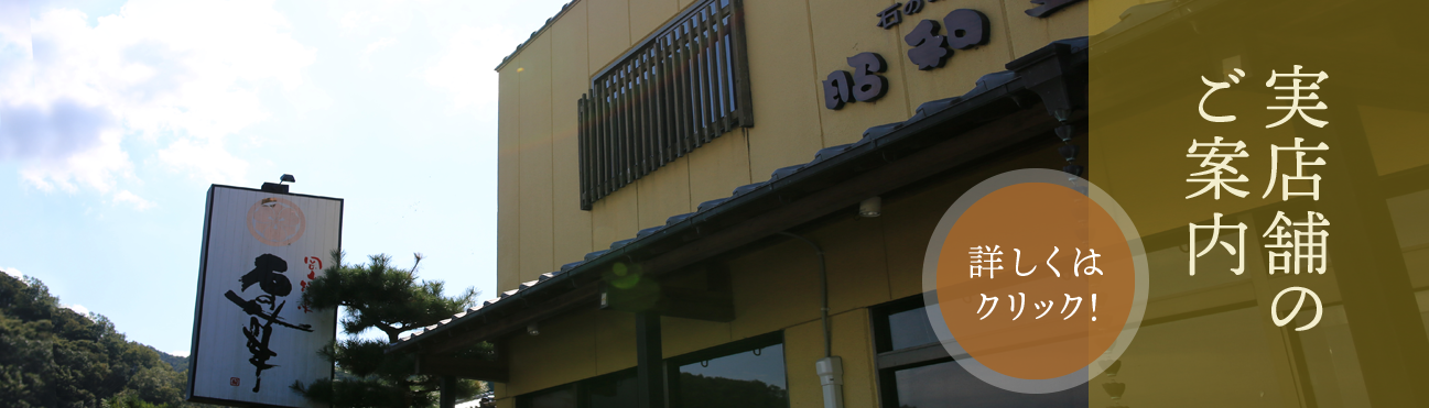 和菓子処昭和堂の実店舗