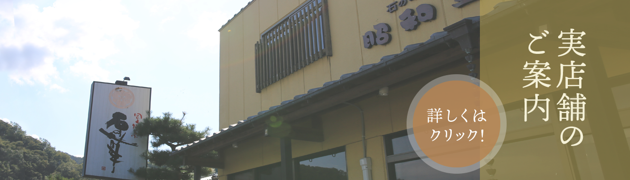 和菓子処昭和堂の実店舗