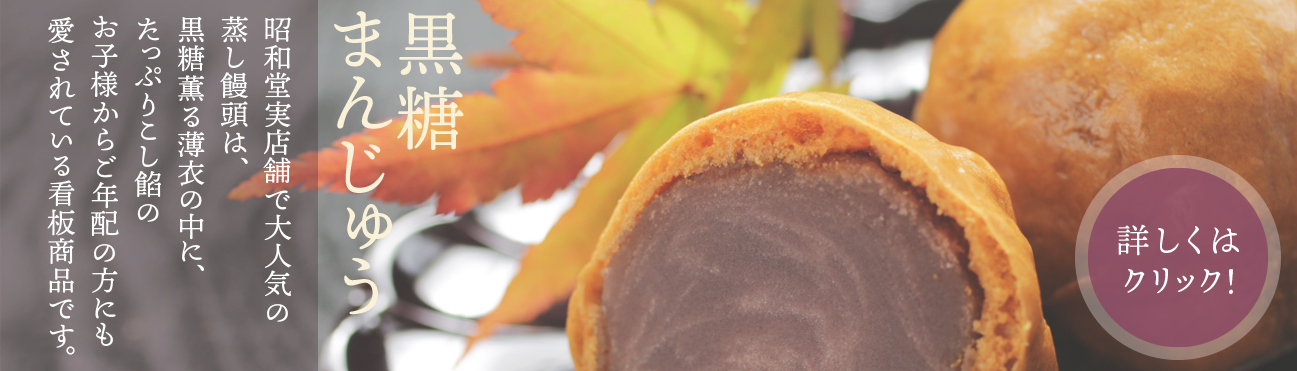 美味しい黒糖まんじゅう